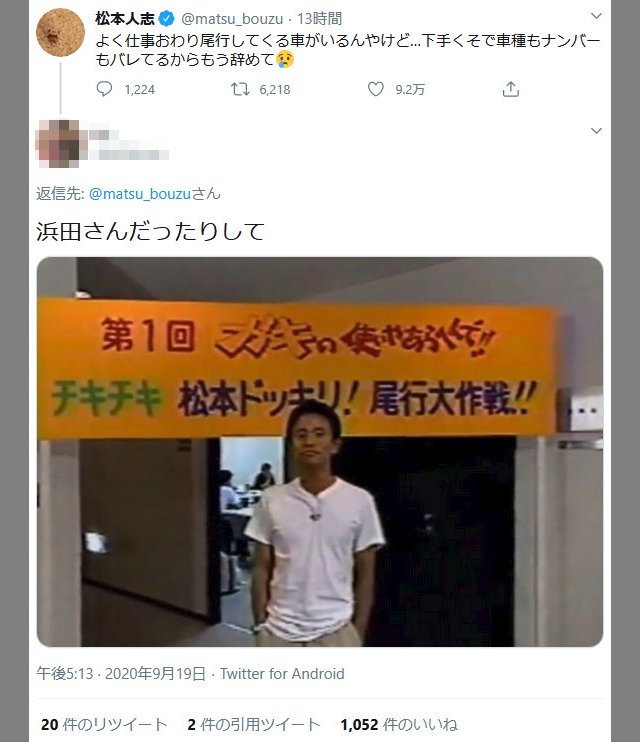 松本人志さん 下手くそで車種もナンバーもバレてるからもう辞めて 仕事の後に尾行をされているとtwitterで明かす 年9月日 エキサイトニュース