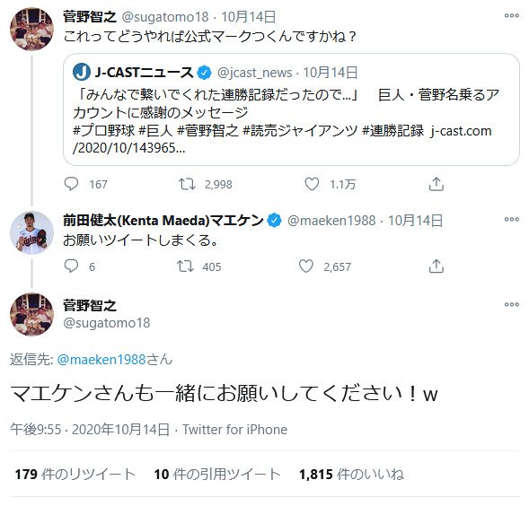 巨人 菅野名乗るアカウント の これってどうやれば公式マークつくんですかね ツイートに前田健太投手がアドバイス 2020年10月15日 エキサイトニュース