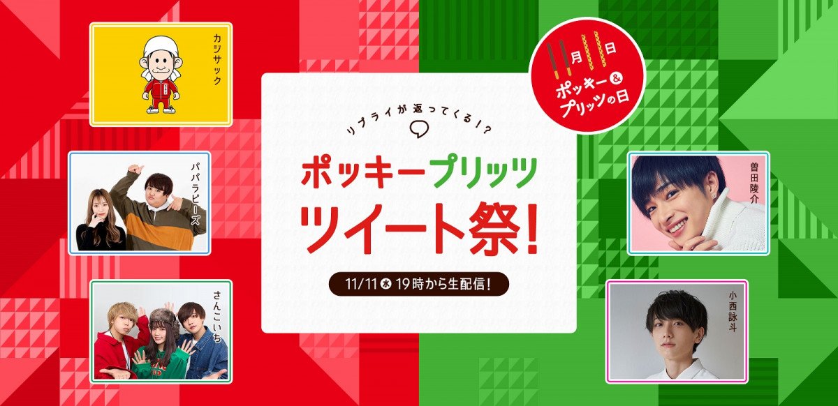 ポッキー プリッツの日 Twitter番組にyoutuberさんこいち パパラピーズらが出演 一日限定で よんこいち 結成 年11月6日 エキサイトニュース 2 2