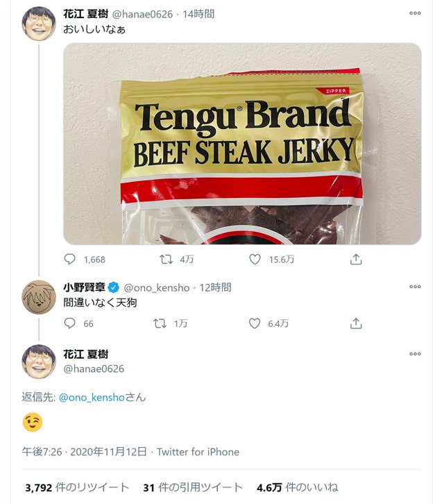 花江夏樹さん おいしいなぁ とテングのジャーキー画像を投稿し小野賢章さん 間違いなく天狗 週刊女性に 天狗になっている 記事 年11月13日 エキサイトニュース