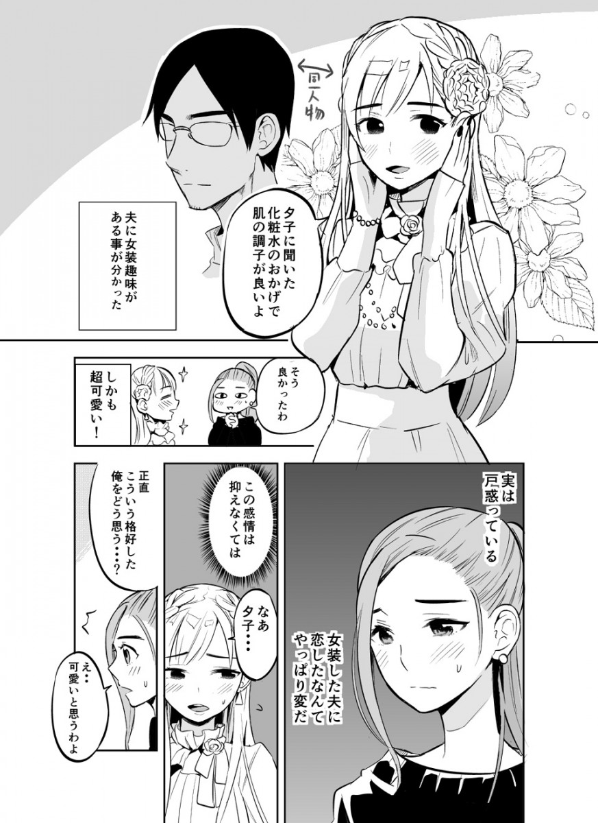 これが擬似百合か Winwinが天井知らず 女装趣味の夫を全力でサポート 肯定する奥さんのマンガが謎の幸福感 年11月26日 エキサイトニュース 3 3