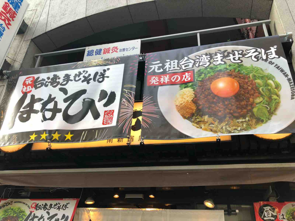 斬新な二毛作営業 居酒屋 紅とん の看板が昼にはロールスクリーンで 台湾まぜそば はなび に変身 年11月30日 エキサイトニュース