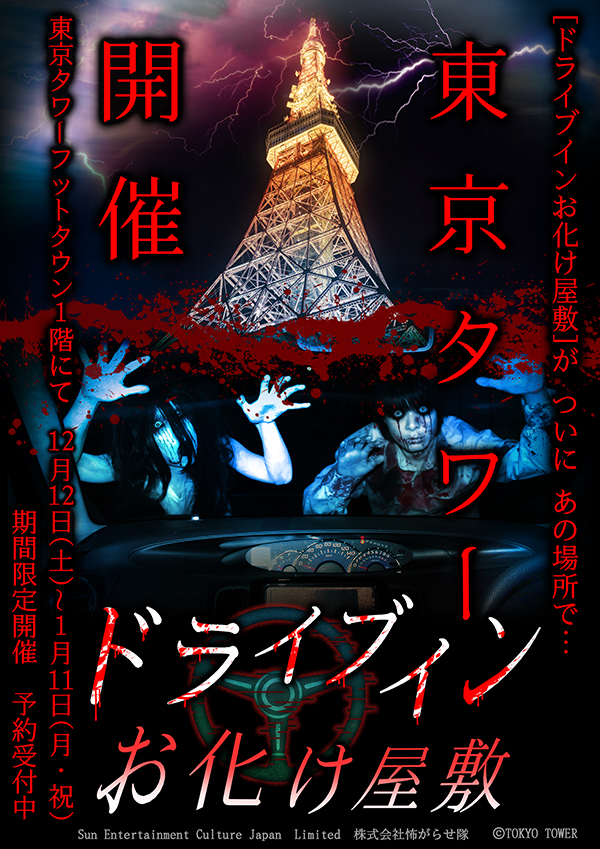 世界も驚いたコロナ対策バッチリの ドライブインお化け屋敷 が東京タワーにオープン 車なし 免許なしで参加ok ホラー通信 年12月4日 エキサイトニュース