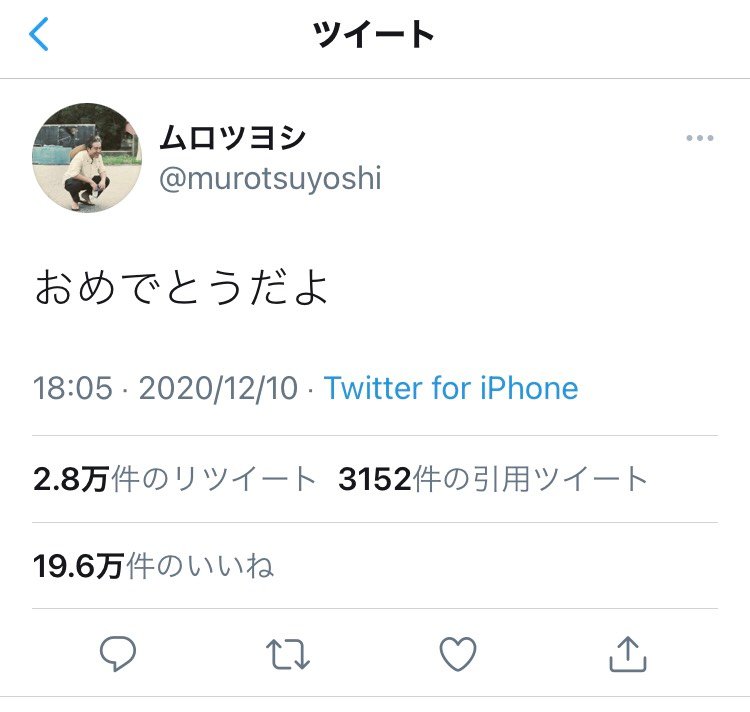 ムロツヨシ Twitterのニュース 芸能総合 227件 エキサイトニュース