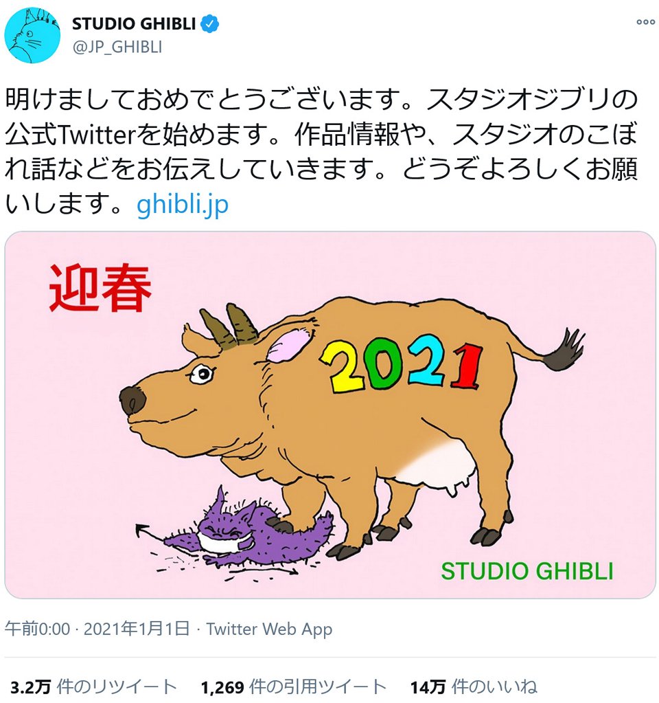 明けましておめでとうございます スタジオジブリの公式twitterを始めます ジブリ公式twitterスタート フォロワー30万人を突破 21年1月3日 エキサイトニュース