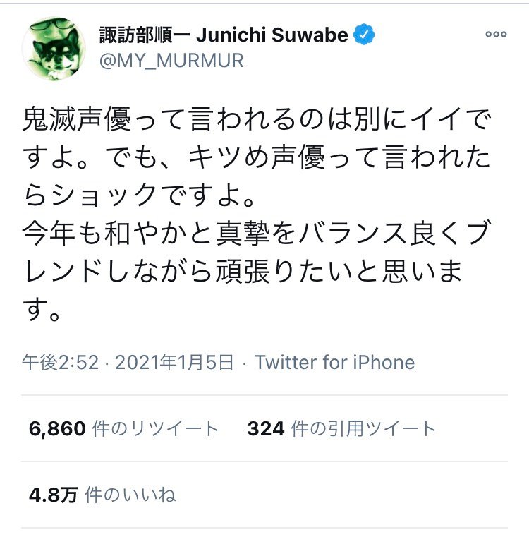 諏訪部順一さん 鬼滅声優って言われるのは別にイイですよ でも キツめ声優って言われたらショックですよ ツイートに反響 21年1月6日 エキサイトニュース