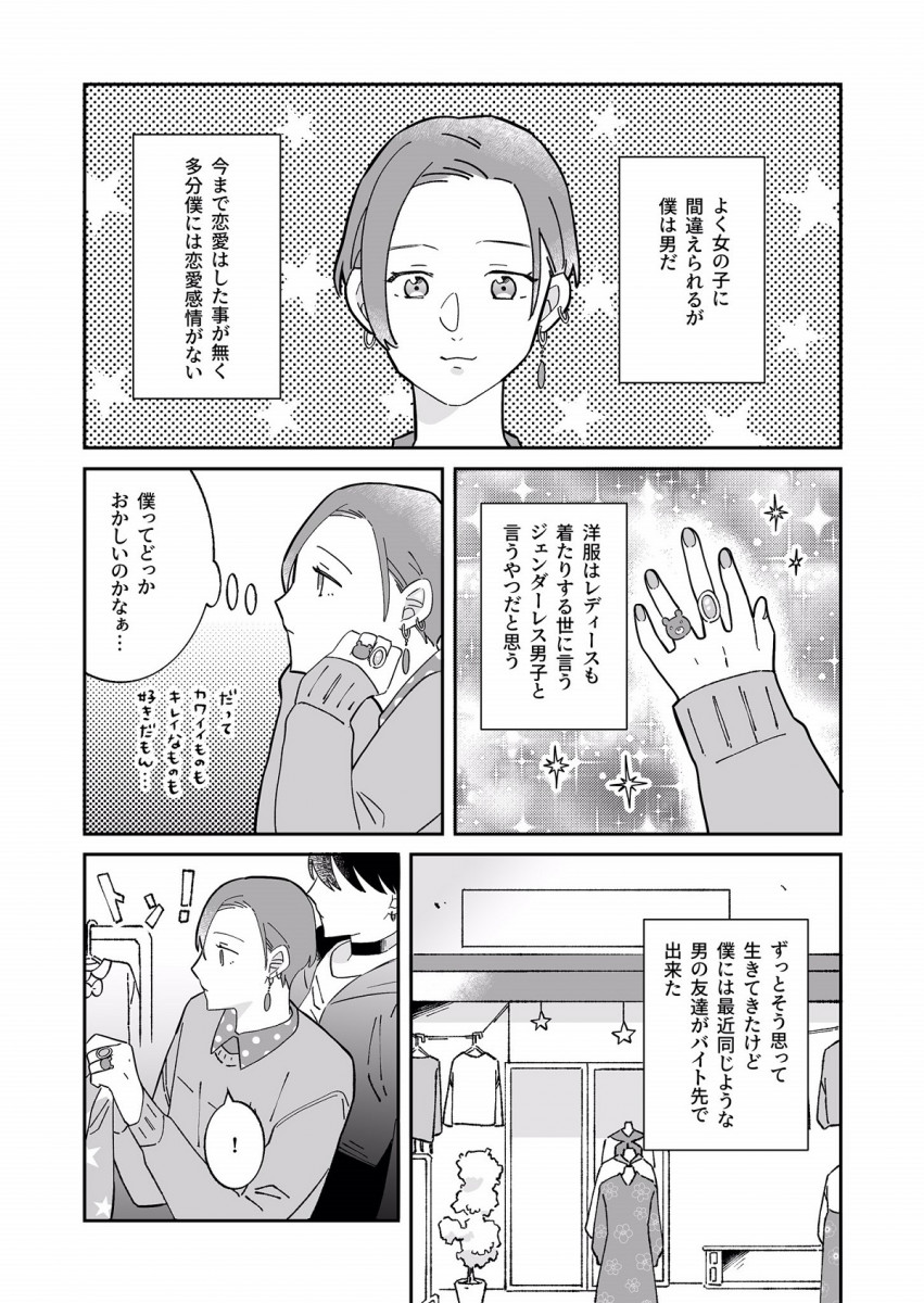 恋愛感情ないはずだったのに ジェンダーレス男子同士が惹かれ合うマンガに 腐を通り越している の声 21年1月8日 エキサイトニュース