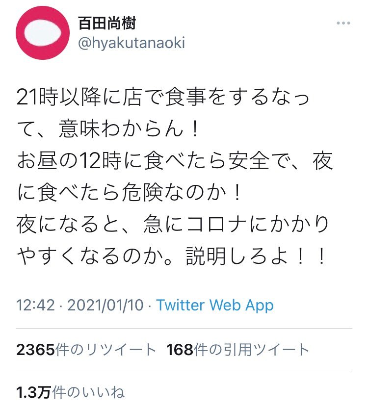 百田尚樹さん 夜になると 急にコロナにかかりやすくなるのか 説明しろよ 飲食店への時短要請に異議あり 2021年1月10日 エキサイトニュース