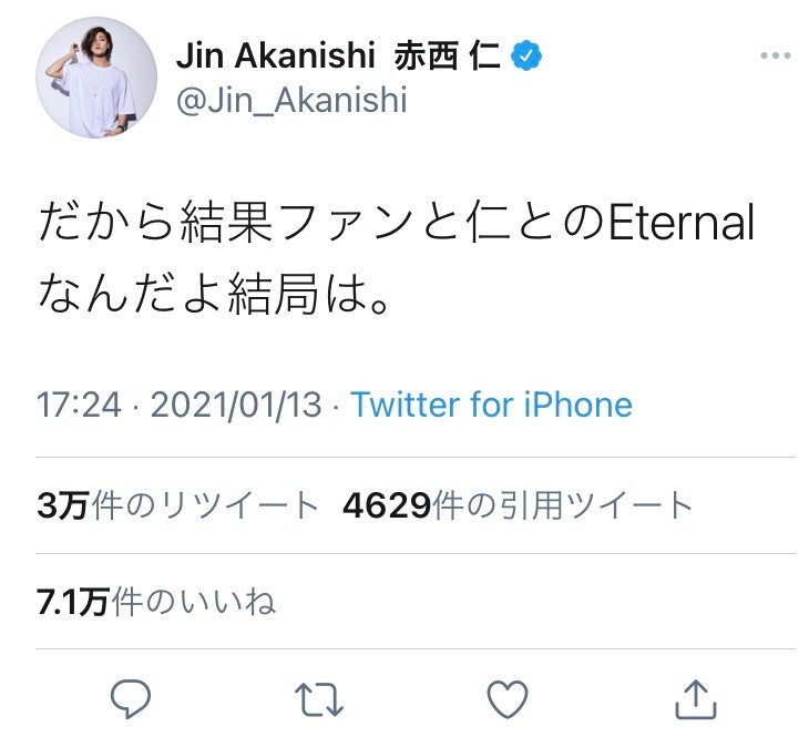 赤西仁さん だから結果ファンと仁とのeternalなんだよ結局は あの伝説のコピペのフレーズをツイートし話題に 21年1月13日 エキサイトニュース