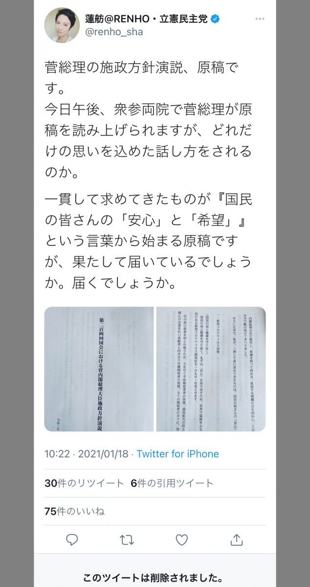 蓮舫議員が施政方針演説前に原稿をtwitterに投稿し物議 自民 園田修光議員 どういうことだ 国会軽視も甚だしい 2021年1月18日 エキサイトニュース