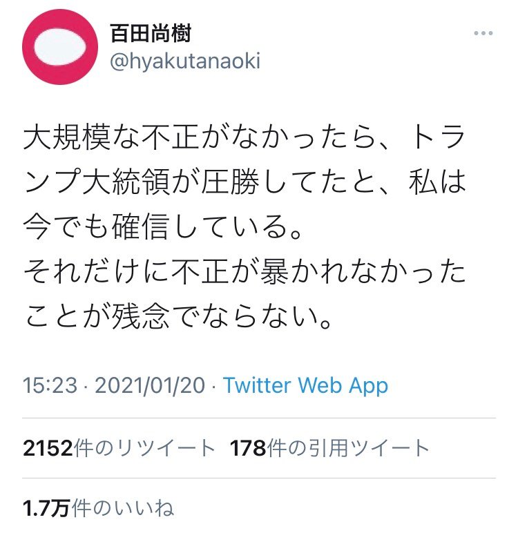 百田尚樹さん 大規模な不正がなかったら トランプ大統領が圧勝してたと 私は今でも確信している バイデン大統領就任を控えツイート 2021年1月20日 エキサイトニュース