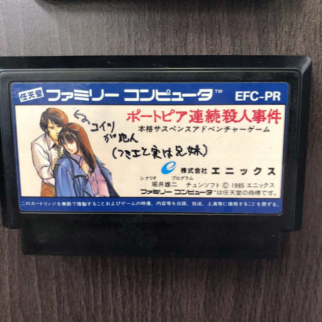 あまりにもひどいネタバレが書き込まれたポートピア連続殺人事件が発見されて話題に コイツが犯人 実は兄妹 21年1月24日 エキサイトニュース