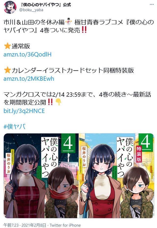 桜井のりお先生 僕の心のヤバイやつ 最新刊4巻発売 Amazonの売れ筋ランキングで1位に 21年2月9日 エキサイトニュース