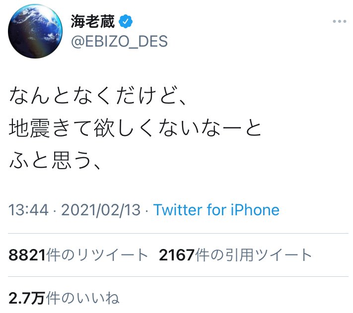 市川海老蔵さんがお昼に なんとなくだけど 地震きて欲しくないなーとふと思う とツイート 夜に震度6強の地震発生 2021年2月14日 エキサイトニュース