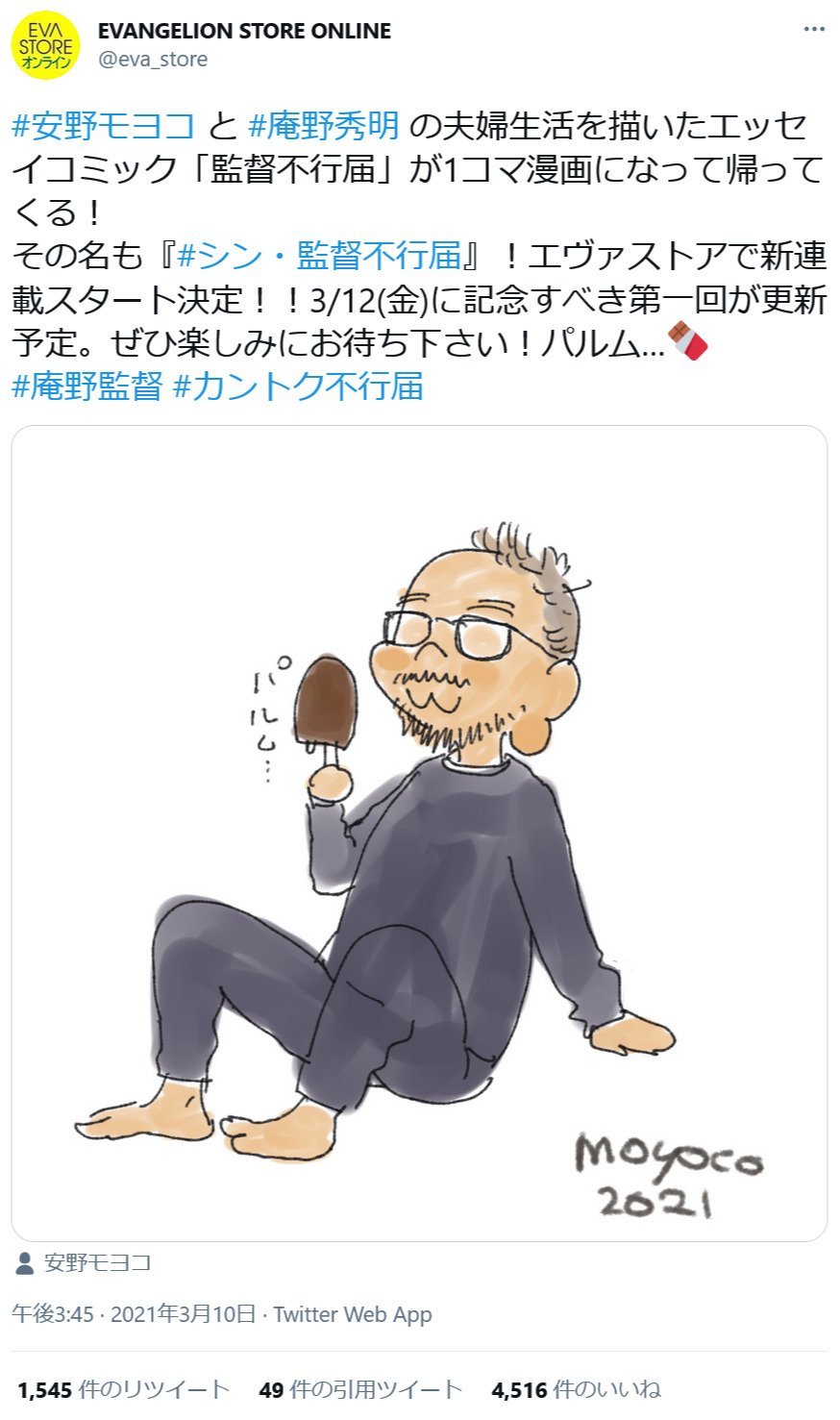 安野モヨコ先生と庵野秀明監督の夫婦生活を描いたエッセイコミックが1コマ漫画 シン 監督不行届 として帰ってくる 21年3月11日 エキサイトニュース