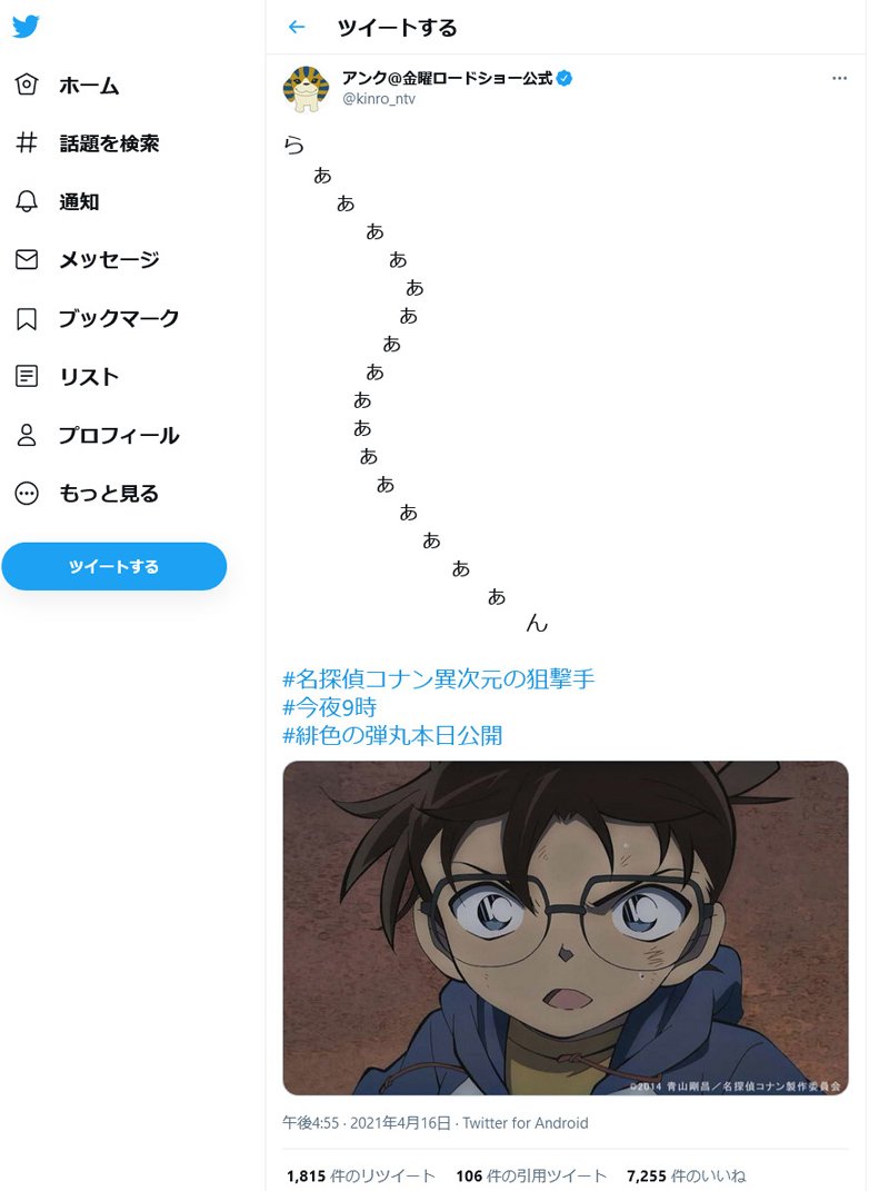 金曜ロードショー公式 らああああああああああああああああん とツイートし名探偵コナンの映画を紹介 21年4月16日 エキサイトニュース