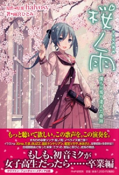 ボカロ名曲ノベライズの続編登場 桜ノ雨 僕らが巡り逢えた奇跡 でミクが合唱部長に 13年3月14日 エキサイトニュース