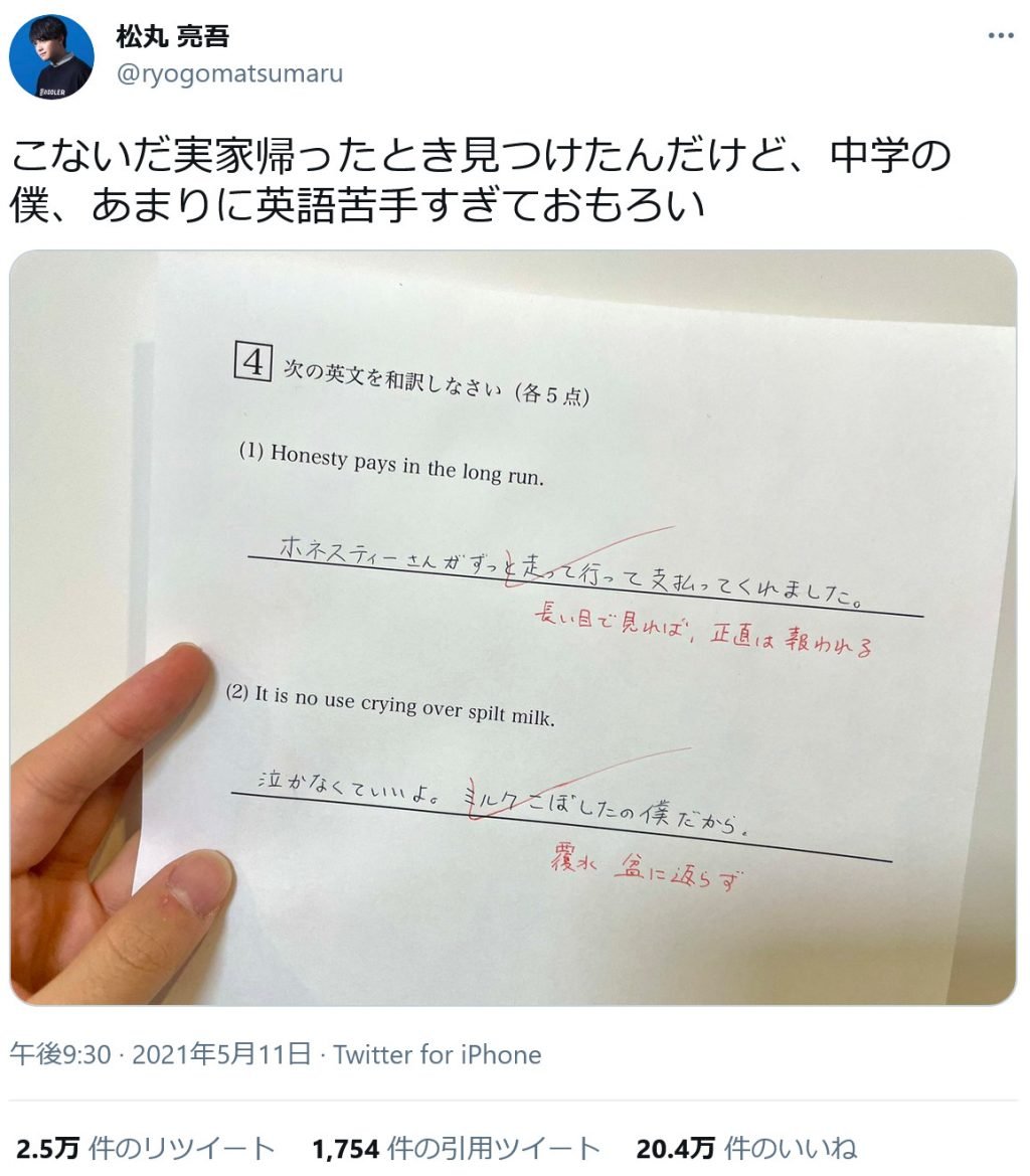 松丸亮吾さん 中学の僕 あまりに英語苦手すぎておもろい と英文テストの画像をツイート ユニークな和訳に いいね 万超 21年5月12日 エキサイトニュース