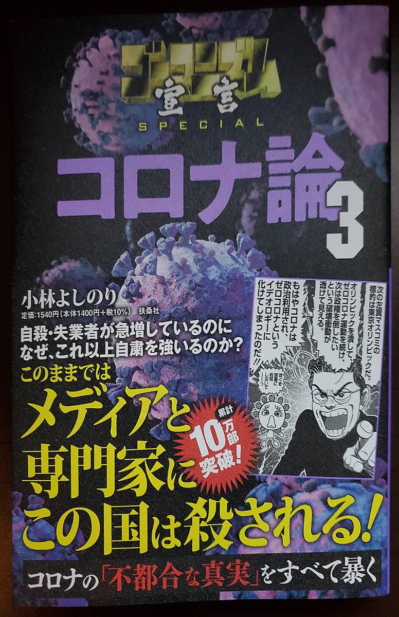 物議を醸したあの コロナ君 も登場 小林よしのりさんの ゴーマニズム宣言special コロナ論3 発売 21年5月日 エキサイトニュース