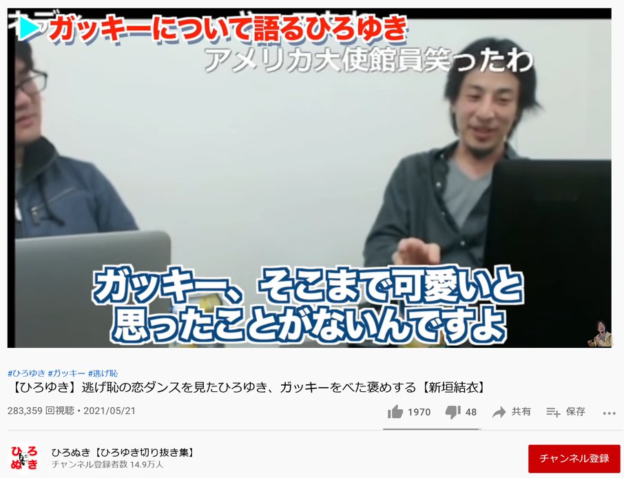 新垣結衣さんと星野源さんの結婚で 逃げ恥の恋ダンスを見たひろゆき ガッキーをべた褒めする 切り抜き動画が話題に 21年5月24日 エキサイトニュース