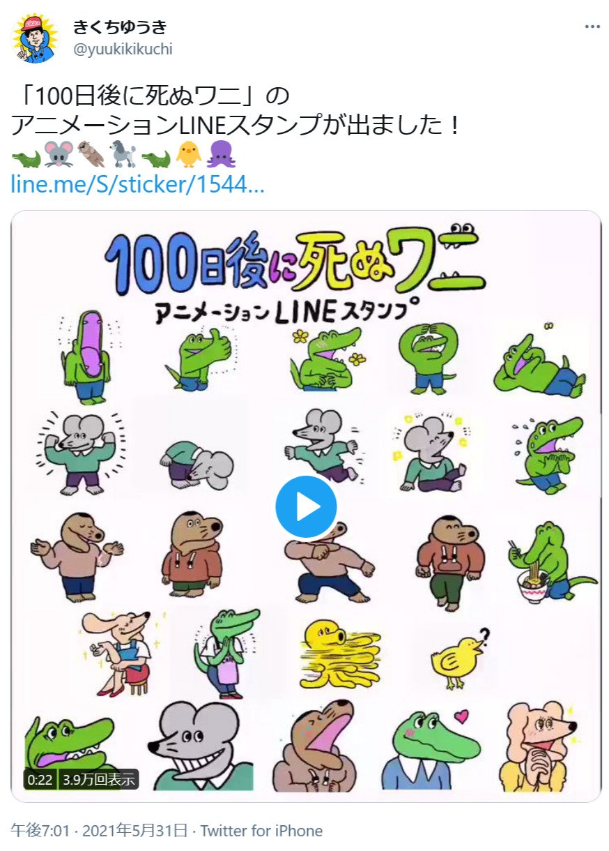 100日後に死ぬワニ のアニメーションlineスタンプが出ました きくちゆうき先生が告知ツイート 21年6月1日 エキサイトニュース