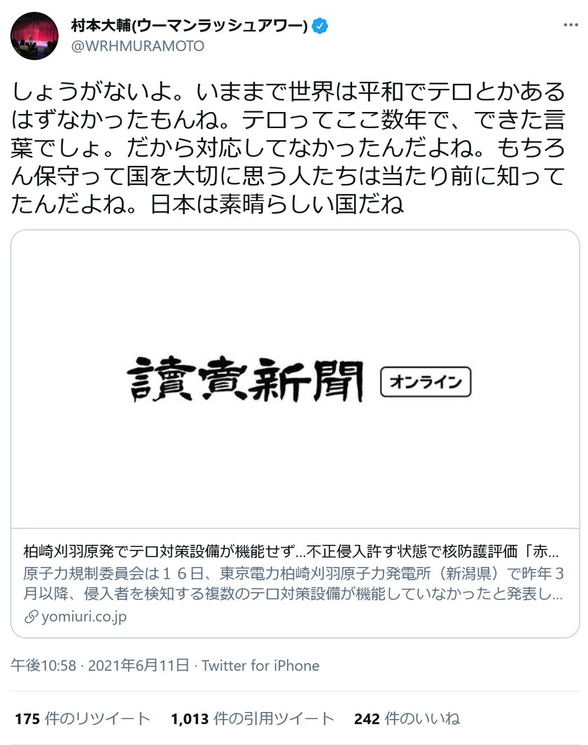 ウーマン村本大輔さん しょうがないよ テロってここ数年で できた言葉でしょ テロ対策の新聞記事への皮肉ツイートに反響 2021年6月13日 エキサイトニュース