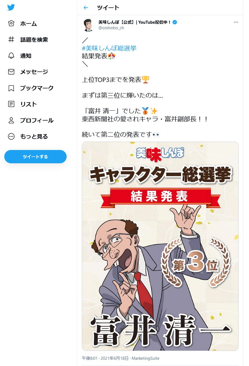 東西新聞の愛されキャラ 富井副部長は3位 1位は 美味しんぼキャラクター総選挙 結果発表 21年6月18日 エキサイトニュース