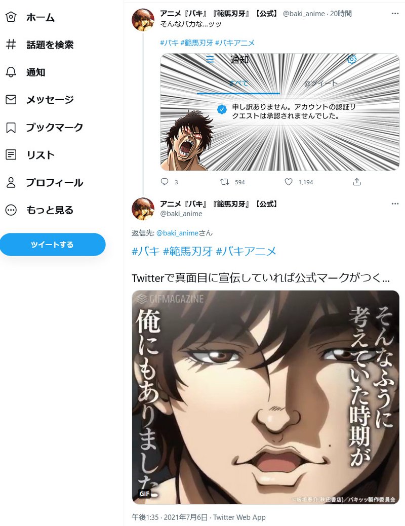 刃牙のアニメ公式アカウント そんなバカな ッッ Twitterで アカウントの認証リクエストは承認されませんでした 21年7月7日 エキサイトニュース