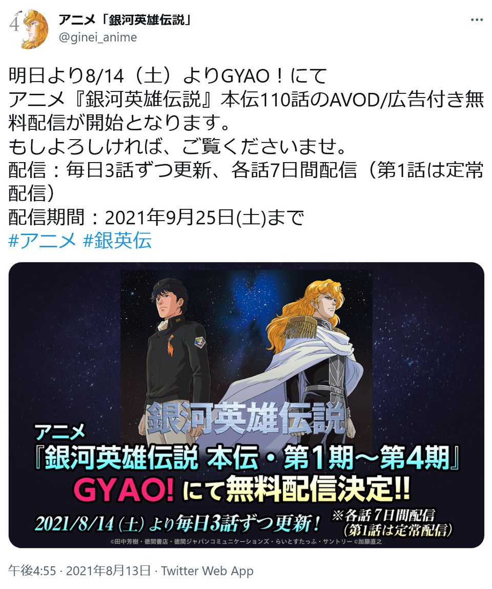 アニメ 銀河英雄伝説 本伝110話が Gyao にて無料配信開始 毎日3話ずつ更新で各話7日間配信 21年8月15日 エキサイトニュース