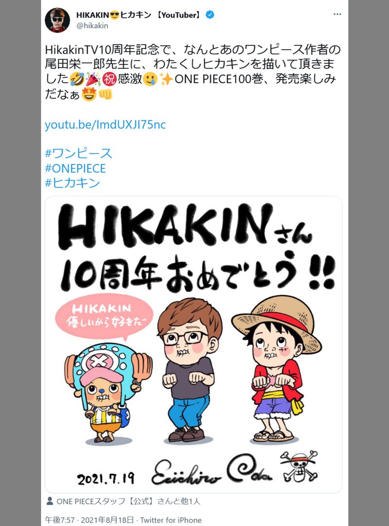 Hikakintv10周年記念でヒカキンがワンピースとコラボ 尾田栄一郎先生からのサプライズも 21年8月19日 エキサイトニュース