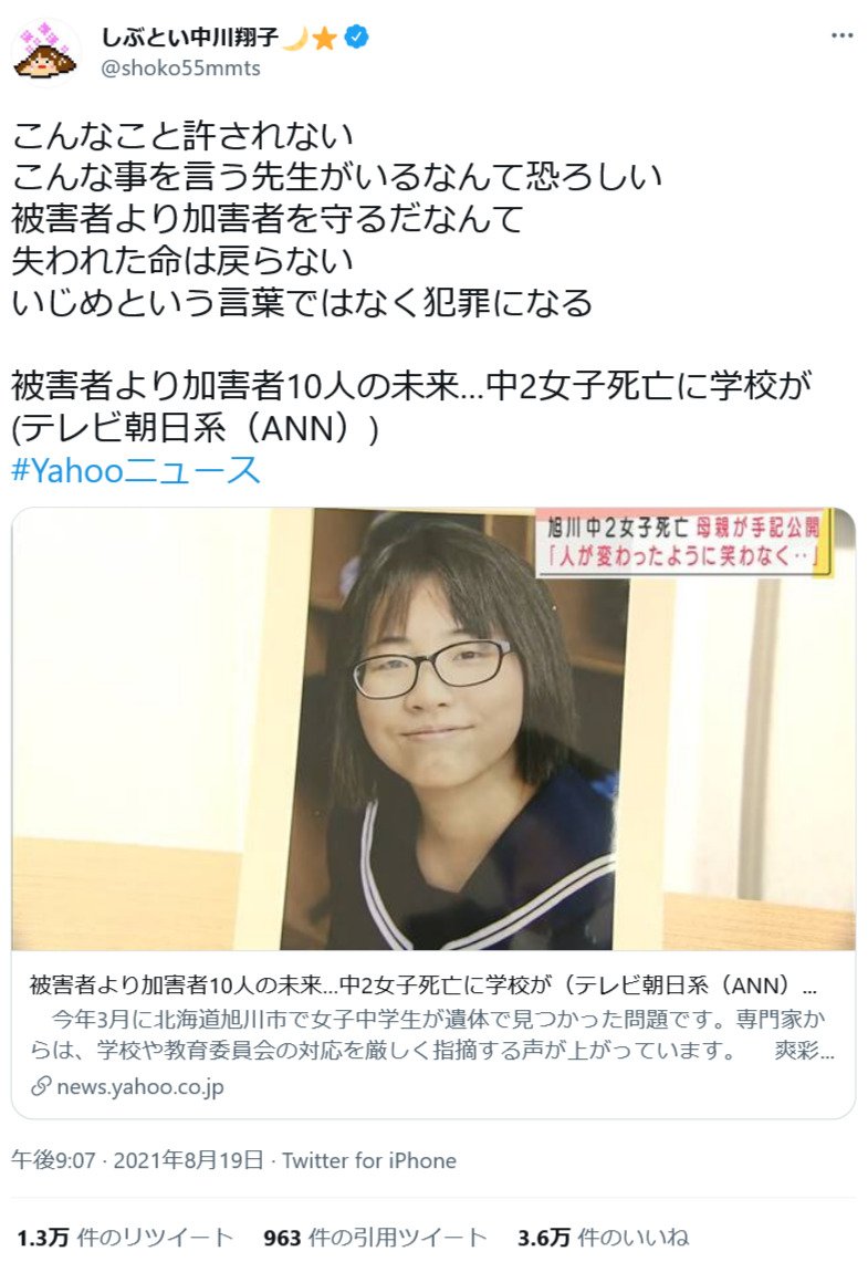 中川翔子さん こんな事を言う先生がいるなんて恐ろしい 旭川女子中学生死亡事件の教頭の 被害者より加害者10人の未来 発言に 21年8月日 エキサイトニュース