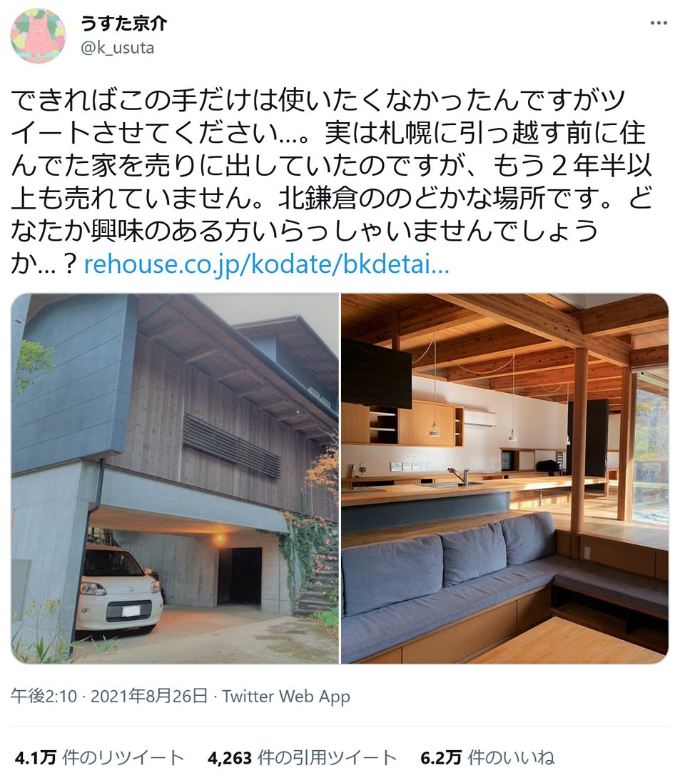 うすた京介先生 住んでた家を売りに出していたのですが もう２年半以上も売れていません １億6800万円の北鎌倉の豪邸が話題に 21年8月27日 エキサイトニュース