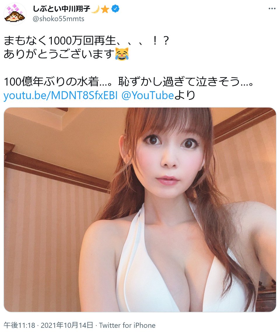 中川翔子さん まもなく1000万回再生 ありがとうございます Youtubeの 100億年ぶりの水着動画 が大台間近 2021年10月15日 エキサイトニュース