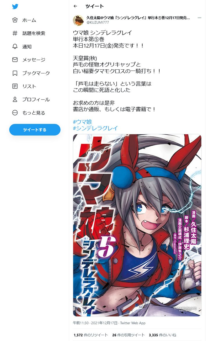 ウマ娘シンデレラグレイ 最新刊5巻本日発売 天皇賞 秋 芦毛の怪物オグリキャップと白い稲妻タマモクロスの一騎打ち 21年12月17日 エキサイトニュース