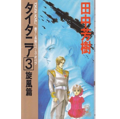 年以上の歳月を経て 田中芳樹 タイタニア 続編がついに出る 13年6月3日 エキサイトニュース