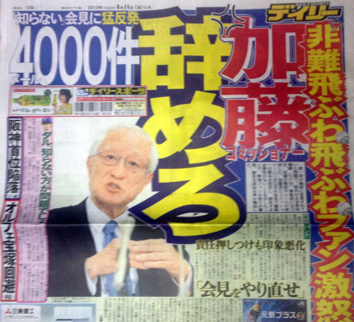 八つ当たり デイリースポーツに阪神でなく加藤コミッショナーが一面でネット騒然 13年6月14日 エキサイトニュース