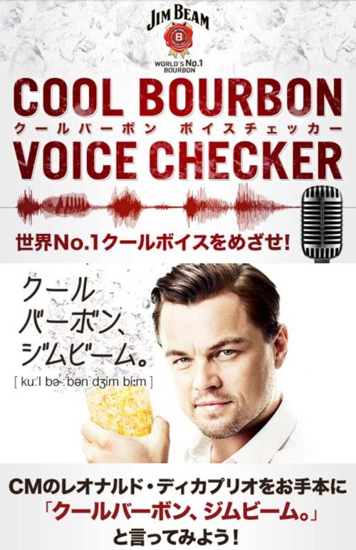 サントリーの ジムビーム で自分の声の ディカプリオ度 が測れるサイトが公開 13年7月29日 エキサイトニュース