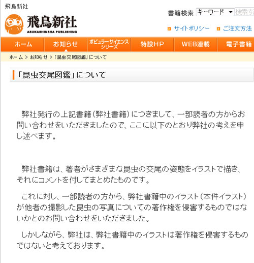 無断模写疑惑で大炎上の 昆虫交尾図鑑 出版元の飛鳥新社は著作権侵害を否定 13年12月11日 エキサイトニュース