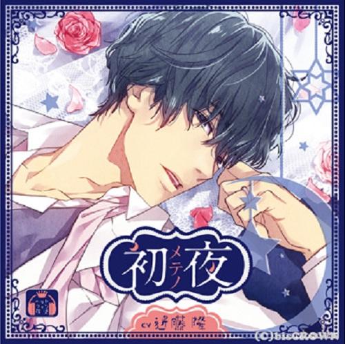 恋人 から 夫婦 で何が変わる 近藤隆のダンナぶりが気になるドラマcd 初メテノ夜 13年12月15日 エキサイトニュース