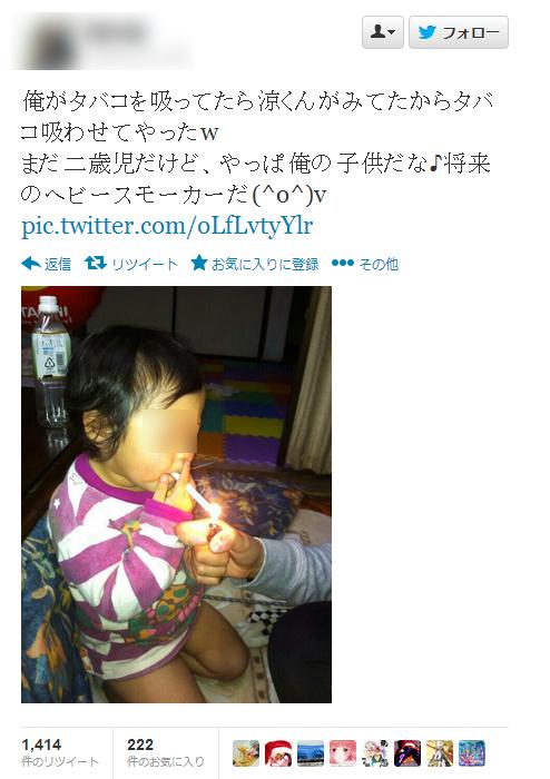 二歳児にタバコ吸わせてやったｗ と子供の喫煙写真をtwitterに投稿し炎上 追記 13年12月19日 エキサイトニュース