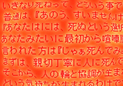 すぐに 死ね と言うネットユーザーに反論 いきなり死ねって どういう事ですか 10年2月19日 エキサイトニュース