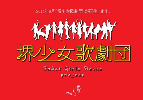 80年ぶりに復活の 堺少女歌劇団 デイリーよしもとでもpr 14年4月5日 エキサイトニュース