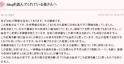 末期ガンだと嘘をついていたブロガーが謝罪し炎上 有名人も騙されていた 2010年4月13日 エキサイトニュース