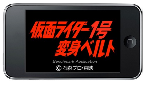 世界初 仮面ライダー 公式 Iphone Ipod Touch アプリ 仮面ライダー1号変身ベルト 登場 10年5月27日 エキサイトニュース
