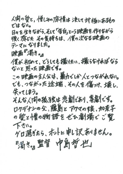 グロ過ぎたらホントに申し訳ありません 賛否両論の映画 渇き 中島監督からの直筆メッセージ 14年7月3日 エキサイトニュース