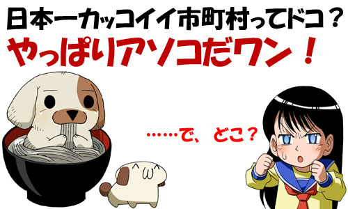 日本一かっこいい市町村トーナメントをやったらドコが勝つ 10年12月日 エキサイトニュース