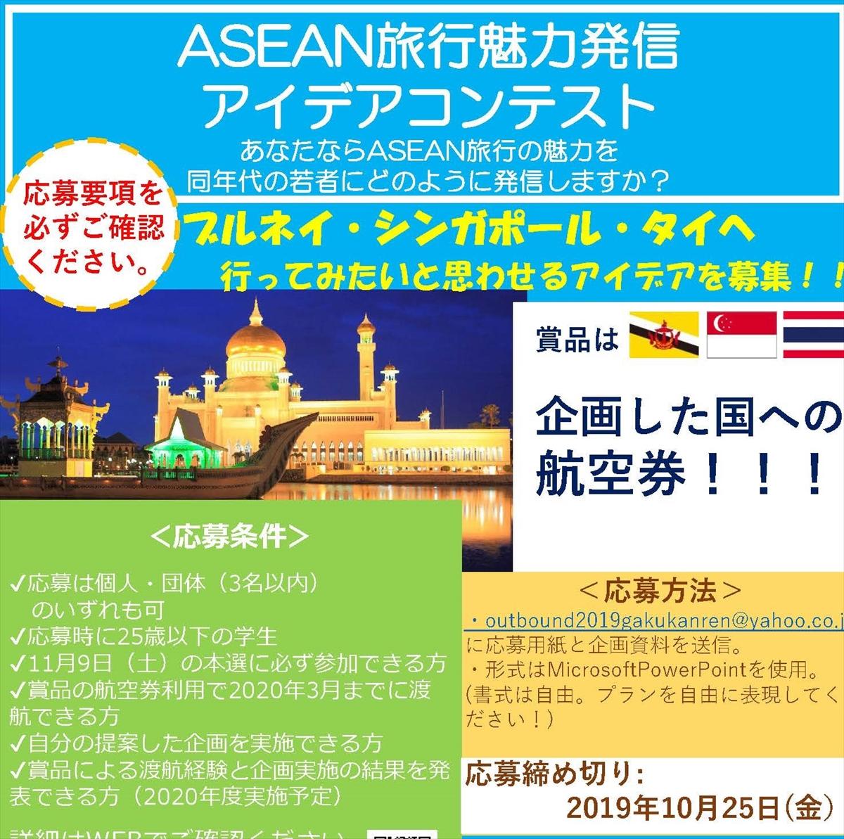 タイ シンガポール ブルネイ Asean旅行魅力発信アイデアコンテスト 日本アセアンセンター 2019年10月23日 エキサイトニュース