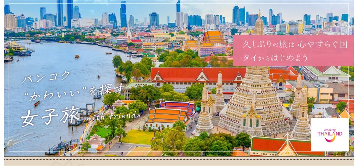 タイの魅力を発信 久しぶりの旅は 心安らぐ国 タイから始めよう 開設ータイ国政府観光庁 21年5月29日 エキサイトニュース