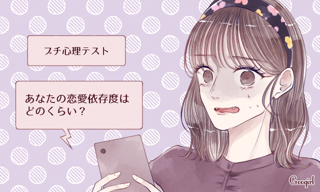 プチ心理テスト あなたの恋愛依存度はどれくらい ローリエプレス