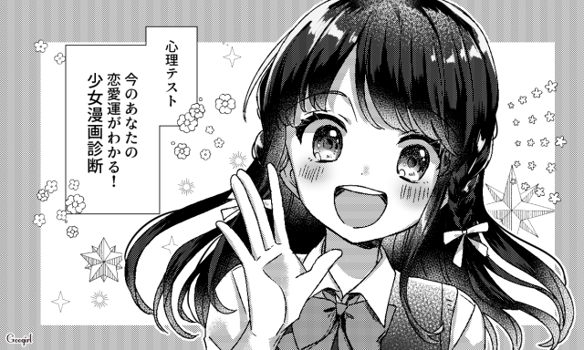 心理テスト 今のあなたの恋愛運がわかる 少女漫画診断 ローリエプレス